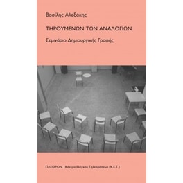 Τηρουμένων των αναλογιών