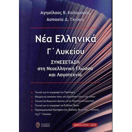 Βοήθημα Νέα Ελληνικά Γ' λυκείου - συνεξέταση στη νεοελληνική γλώσσα και λογοτεχνία
