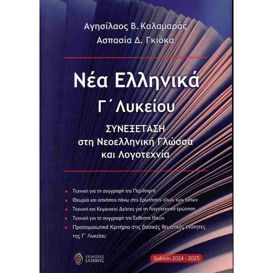 Βοήθημα Νέα Ελληνικά Γ' λυκείου - συνεξέταση στη νεοελληνική γλώσσα και λογοτεχνία image 0