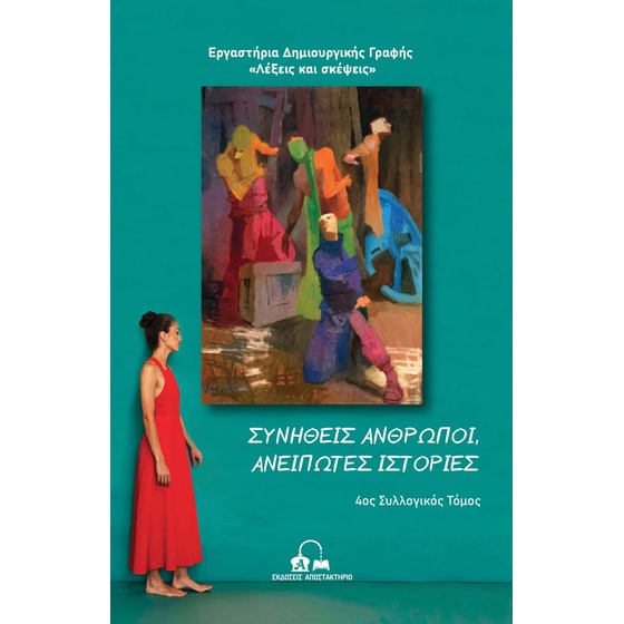 Συνήθεις άνθρωποι, ανείπωτες ιστορίες image 0