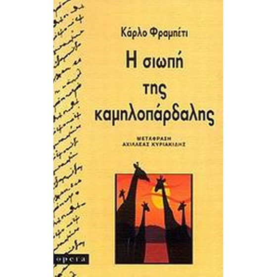 Η σιωπή της καμηλοπάρδαλης image 0