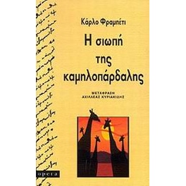 Η σιωπή της καμηλοπάρδαλης