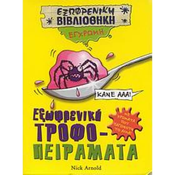 Εξωφρενικά τροφο-πειράματα image 0