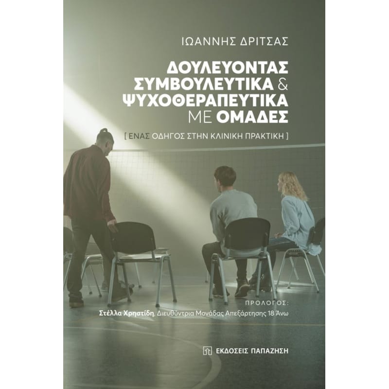 Δουλεύοντας συμβουλευτικά και ψυχοθεραπευτικά με ομάδες
