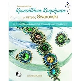 Δημιουργώντας κρυστάλλινα κοσμήματα με πέτρες Swarovski
