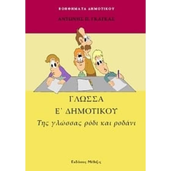 Βοήθημα Γλώσσα Ε' Δημοτικού image 0