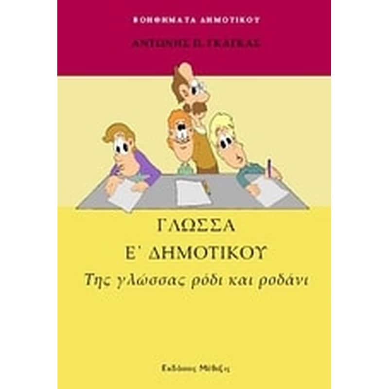 Βοήθημα Γλώσσα Ε Δημοτικού