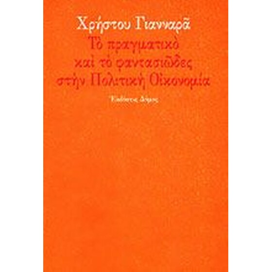 Το πραγματικό και το φαντασιώδες στην πολιτική οικονομία image 0
