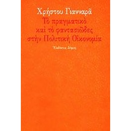 Το πραγματικό και το φαντασιώδες στην πολιτική οικονομία
