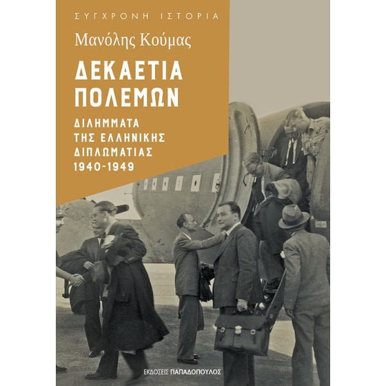 Δεκαετία πολέμων image 0