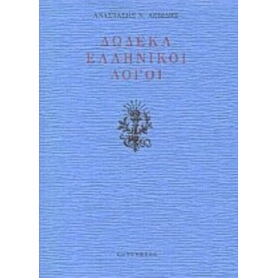 Δώδεκα ελληνικοί λόγοι image 0