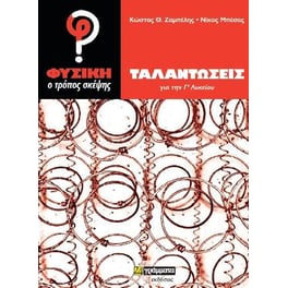 Φυσική ο τρόπος σκέψης