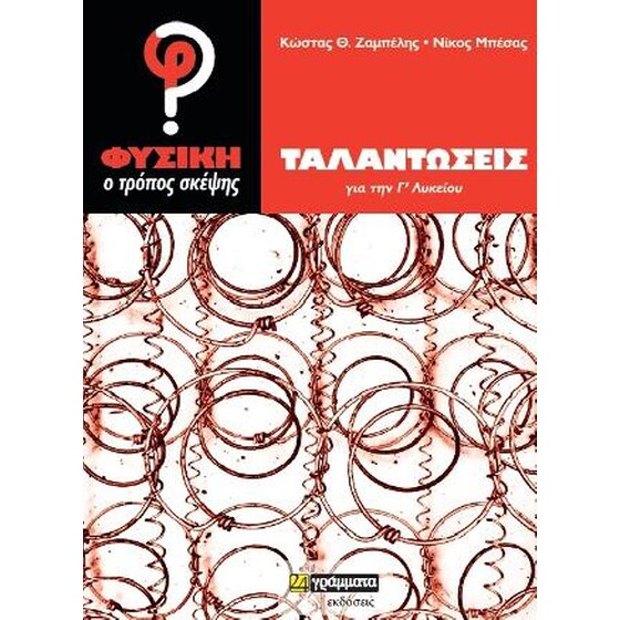 Φυσική ο τρόπος σκέψης image 0
