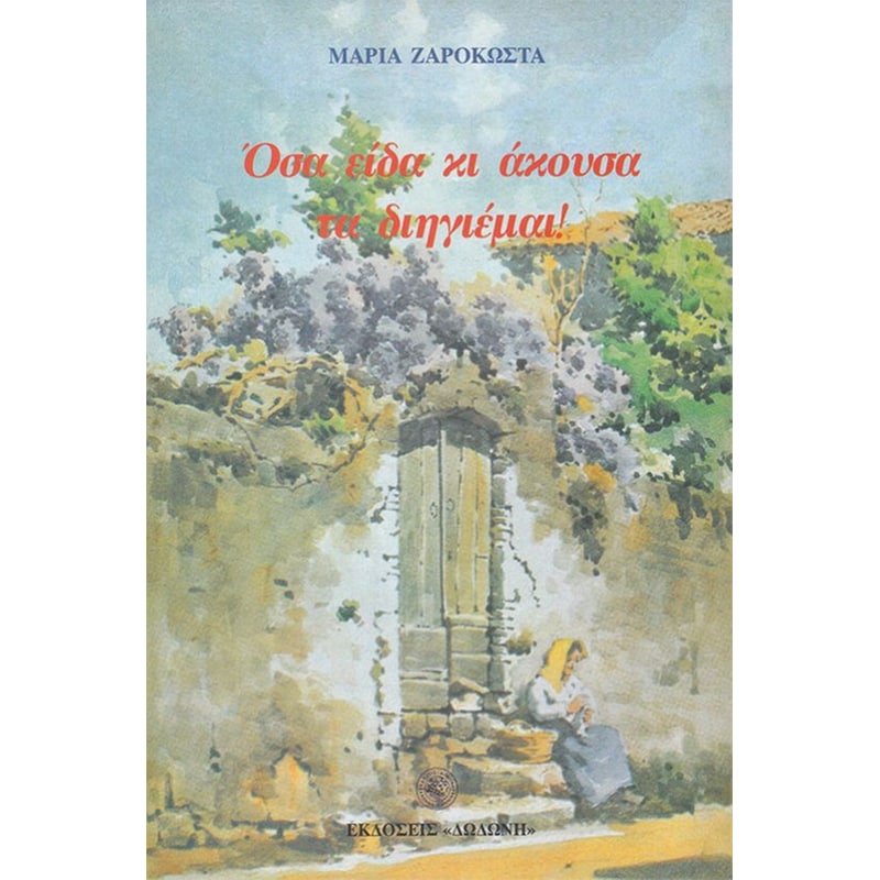Όσα είδα κι άκουσα τα διηγιέμαι