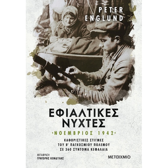 Εφιαλτικές νύχτες: Νοέμβριος 1942 image 0