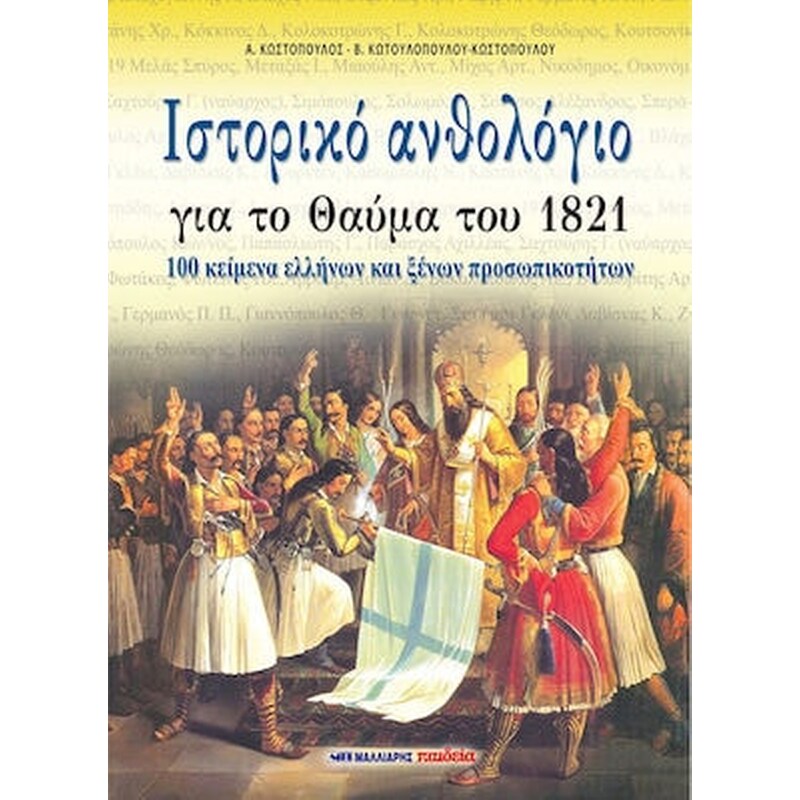 Ιστορικό ανθολόγιο για το θαύμα του 1821