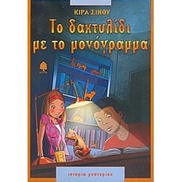 Το δαχτυλίδι με το μονόγραμμα