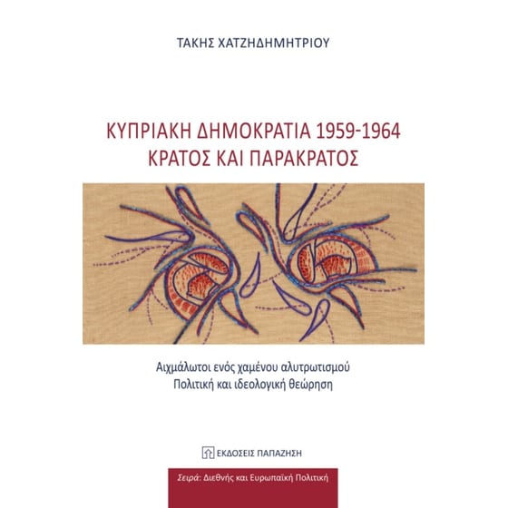 Κυπριακή δημοκρατία 1959-1964 image 0