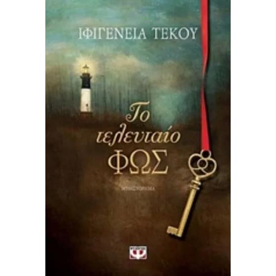 Το Τελευταίο Φως image 0