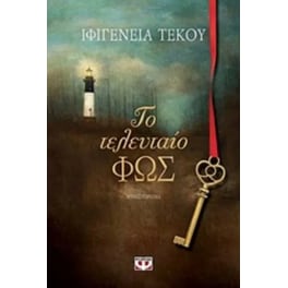 Το Τελευταίο Φως