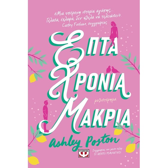 Επτά χρόνια μακριά image 0