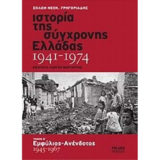Ιστορία της σύγχρονης Ελλάδας 1941-1974 image 0