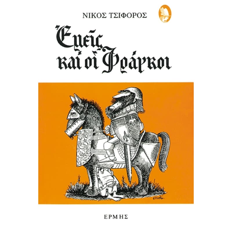 Εμείς και οι Φράγκοι