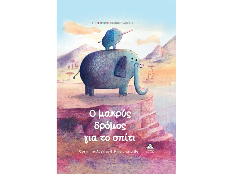 Ο μακρύς δρόμος για το σπίτι