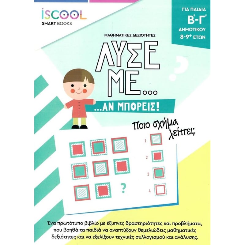 Λύσε με... αν μπορείς! Ποιο σχήμα λείπει;