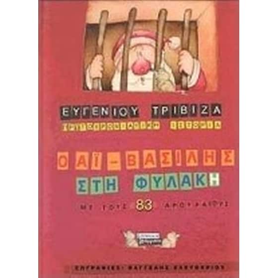 Ο Αϊ-Βασίλης στη φυλακή με τους 83 αρουραίους image 0