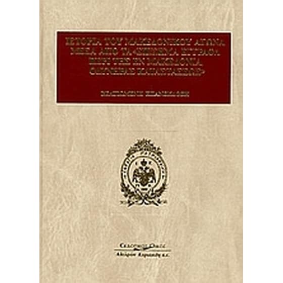 Ιστορία του μακεδονικού αγώνα μέσα από τα επίσημα έγγραφα περί της εν Μακεδονία οδυνηράς καταστάσεως image 0