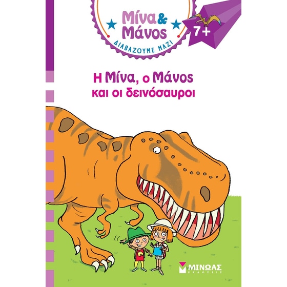 Η Μίνα, ο Μάνος και οι δεινόσαυροι image 0