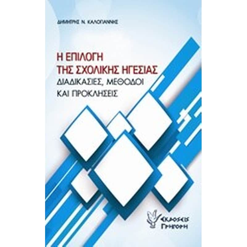 Η επιλογή της σχολικής ηγεσίας