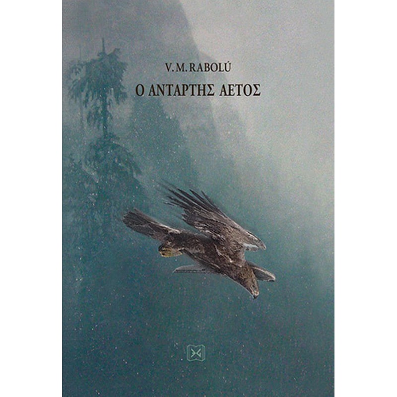 Ο αντάρτης αετός