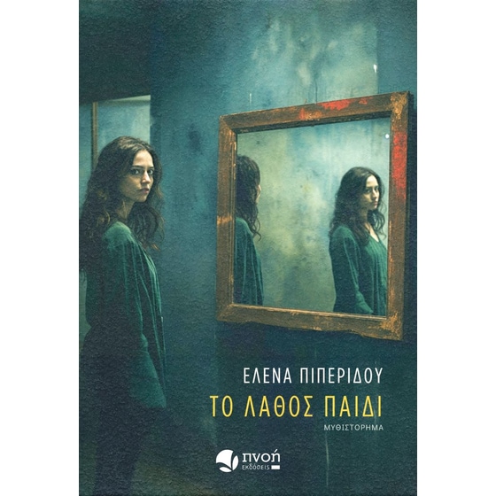 Το λάθος παιδί image 0