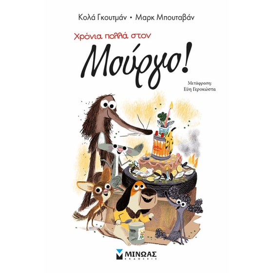 Χρόνια πολλά στον Μούργο! image 0