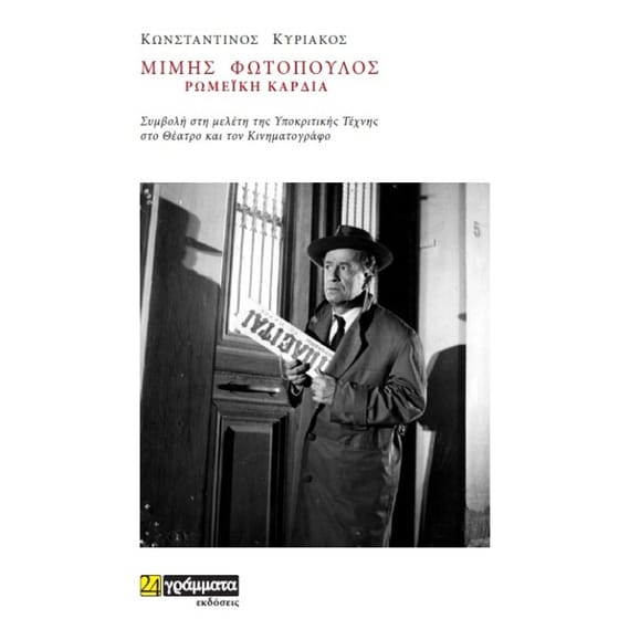 Μίμης Φωτόπουλος - Ρωμέικη καρδιά image 0