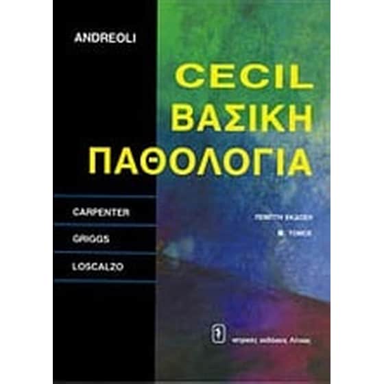 Cecil βασική παθολογία image 0