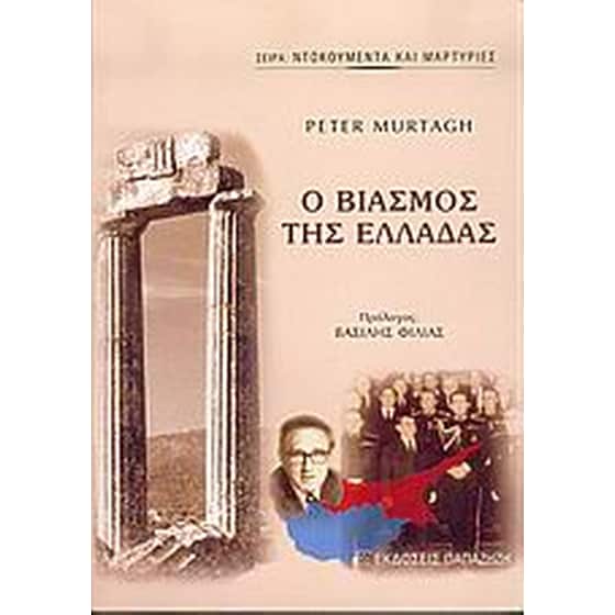 Ο βιασμός της Ελλάδας image 0