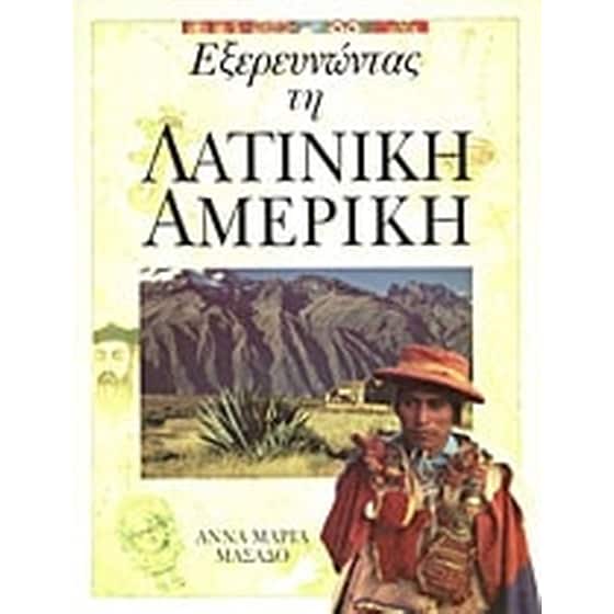 Εξερευνώντας τη Λατινική Αμερική image 0