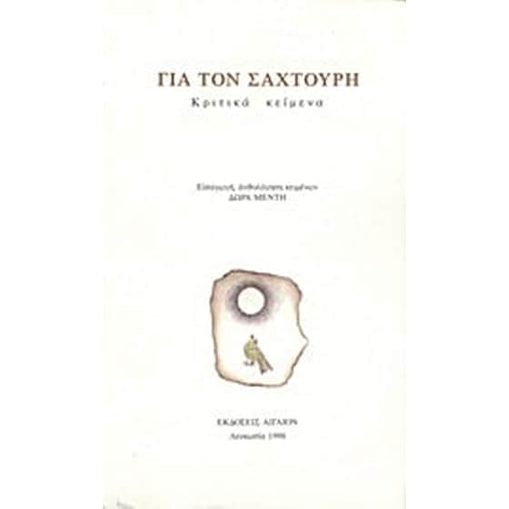 Για τον Σαχτούρη image 0