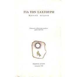 Για τον Σαχτούρη