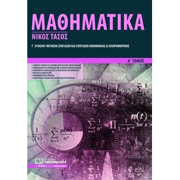 Βοήθημα Μαθηματικά Γ΄ λυκείου. Α’ τόμος