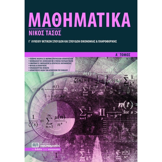 Βοήθημα Μαθηματικά Γ΄ λυκείου. Α’ τόμος image 0
