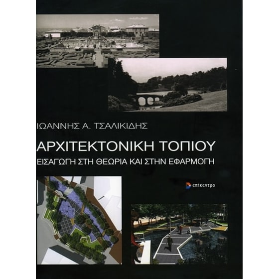 Αρχιτεκτονική τοπίου image 0