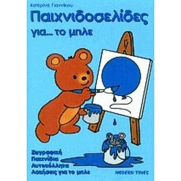 Παιχνιδοσελίδες για το μπλε