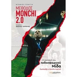 Μέθοδος Monchi 2.0