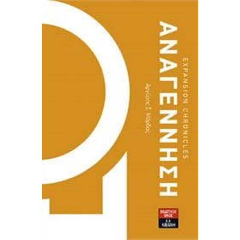 EXPANSION CHRONICLES ΑΝΑΓΕΝΝΗΣΗ