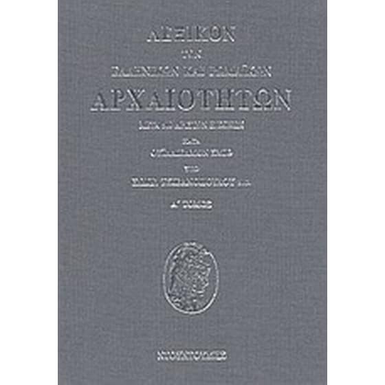Λεξικόν των ελληνικών και ρωμαϊκών αρχαιοτήτων image 0