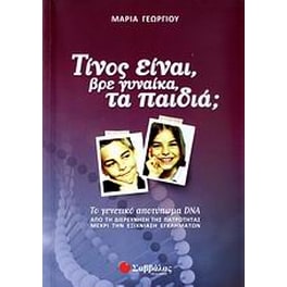 Τίνος είναι, βρε γυναίκα, τα παιδιά